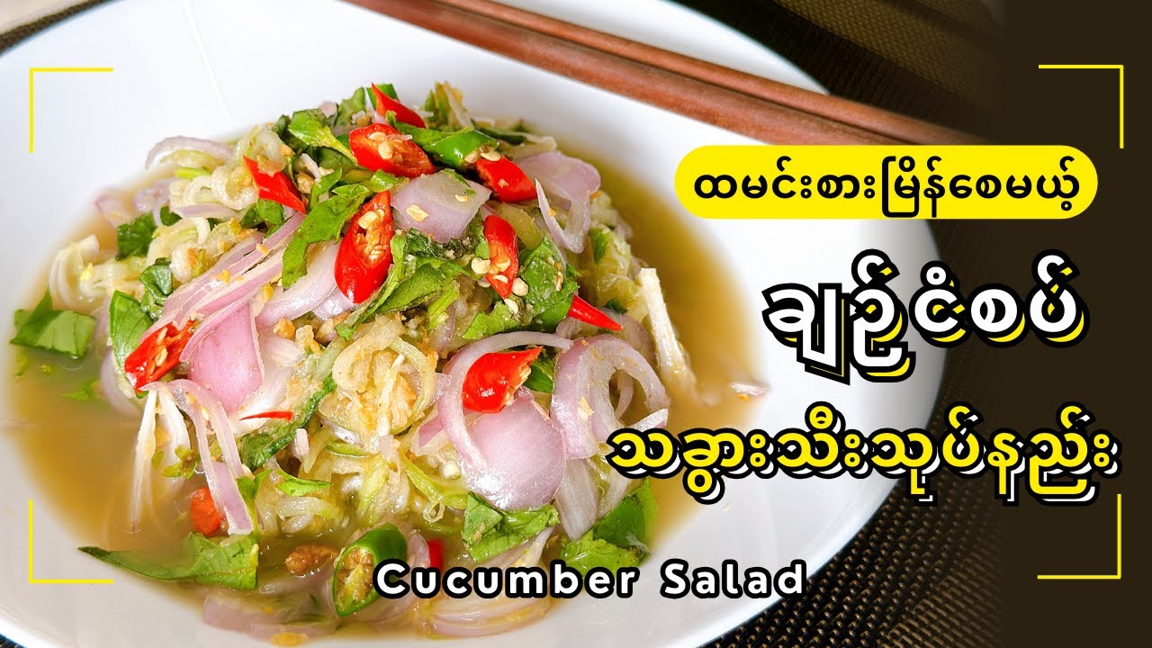 ချဉ်ငံစပ် သခွားသီးသုပ်နည်း | Cucumber Salad