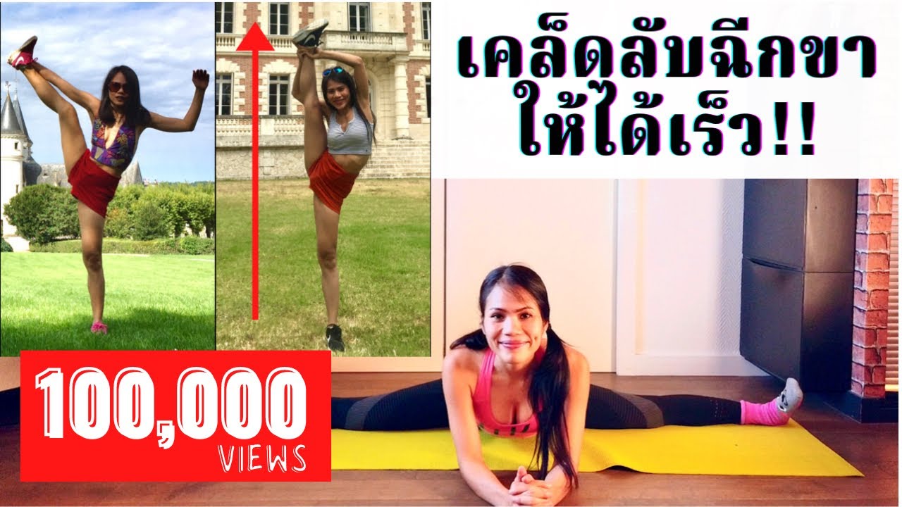 ยืดตามนี้ ฉีกขาได้ไวและเป็นเร็วแน่นอน!(รีวิวดีๆ การันตีท้ายคลิป)