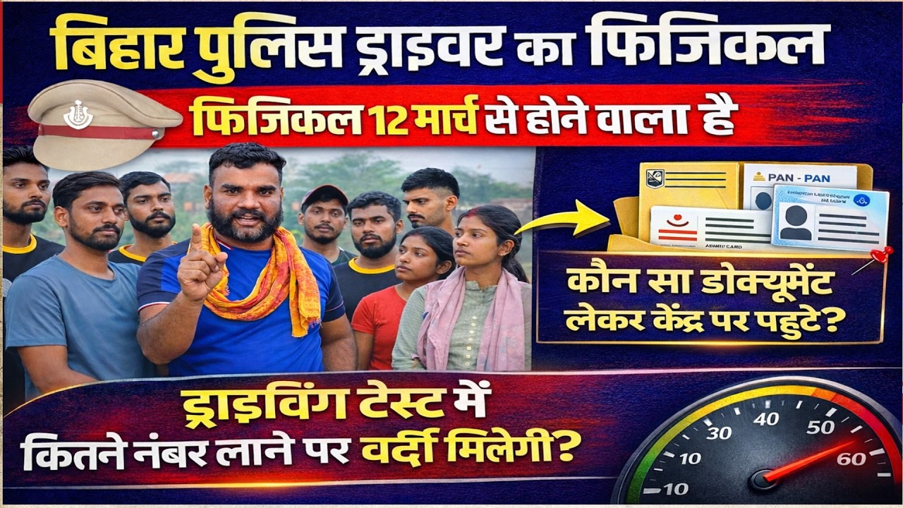 Bihar Police Driver Physical 12 मार्च से 🔥 कितने नंबर पर बनेगी मेरिट? Test मैं कौन सी गाड़ी मिलेगी