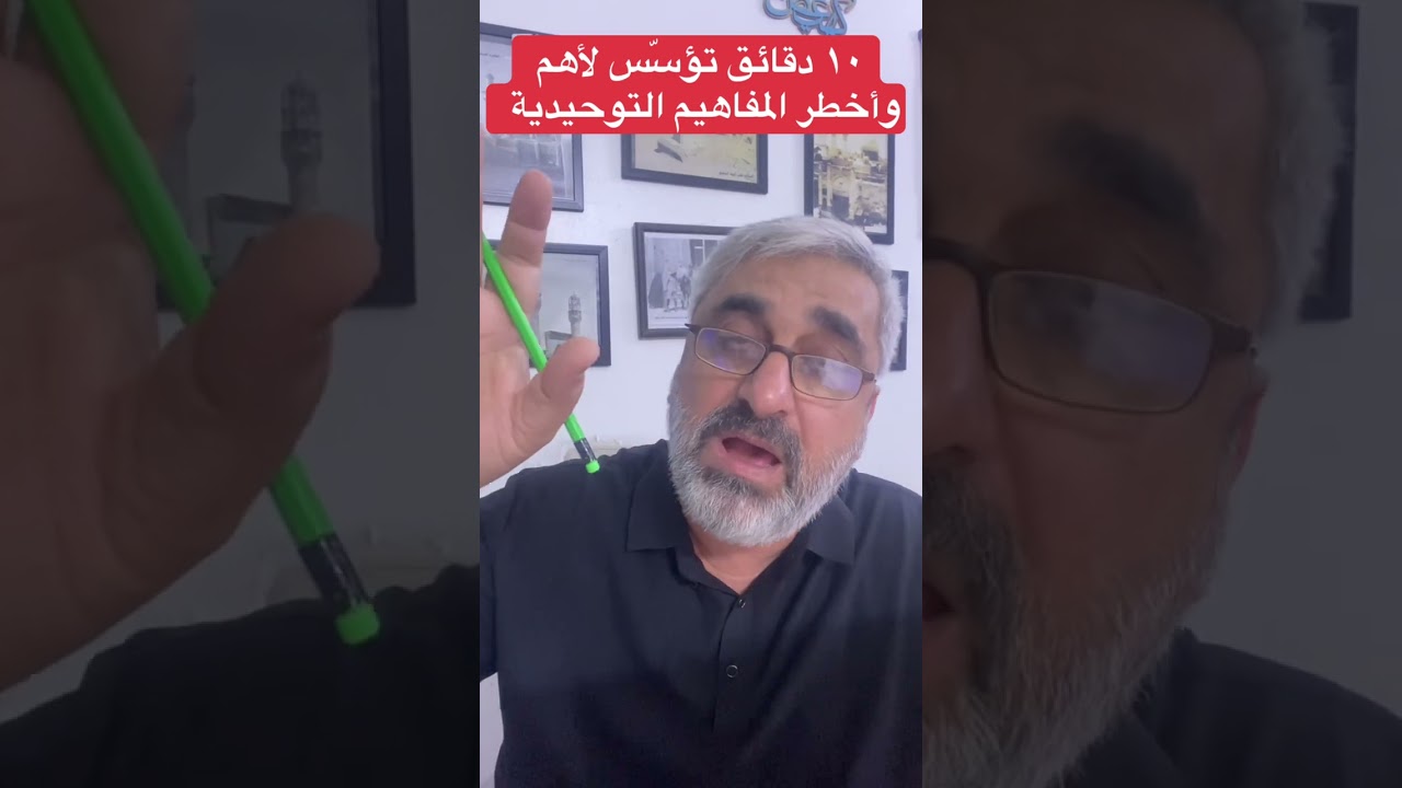 ١٠ دقائق تؤسّس لأهم وأخطر المفاهيم التوحيدية..