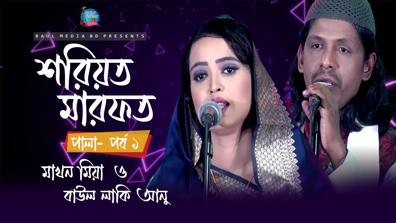 শরিয়ত মারফত পালা পর্ব ১ । মাখন মিয়া ও বাউল লাকি আনু । Makhon Mia | Baul Lucky Anu | Baul Media BD
