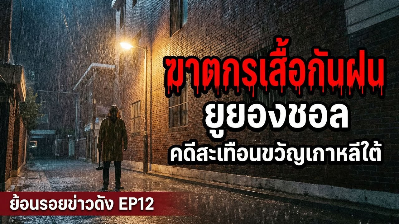 ฆาตกรเสื้อกันฝน...คดีสะเทือนขวัญเกาหลีใต้ l ยูยองชอล l ย้อนรอยข่าวดังEP12