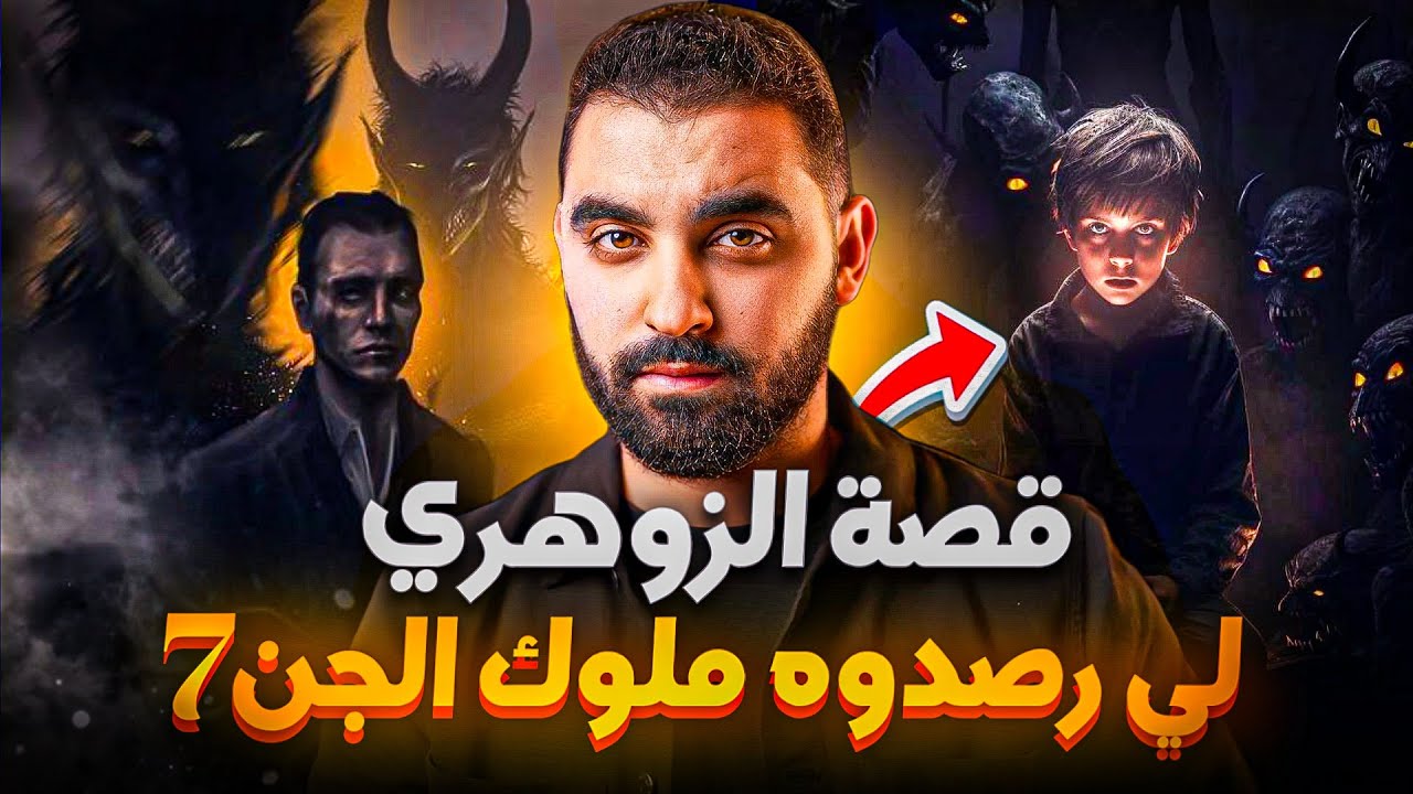 قصة الزوهري لي رصدوه ملوك الجن 7 😱 | كيفاش تقلبات حياتو من شاب عادي لواحد كيتعامل مع ملوك الجن