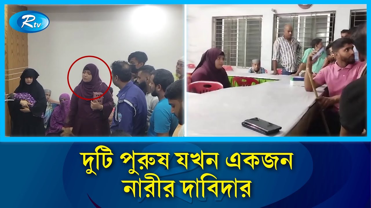 এক নারীকে ২ যুবকের স্ত্রী দাবি, এলাকাজুড়ে তোলপাড়! | Woman | Rtv News