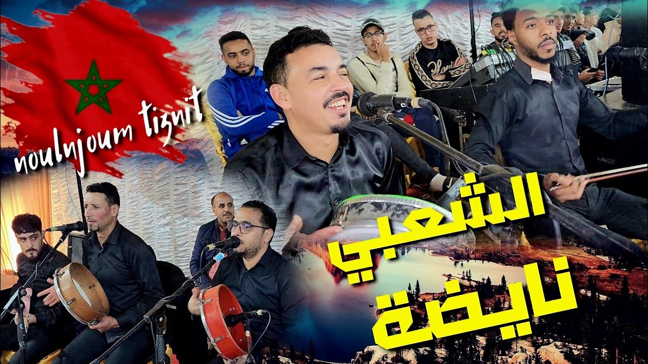 الشعبي #Nojoum_Tiznit parti 1 #jadid_2023  سهرة_حية مع  مجموعة نجوم تيزنيت#
