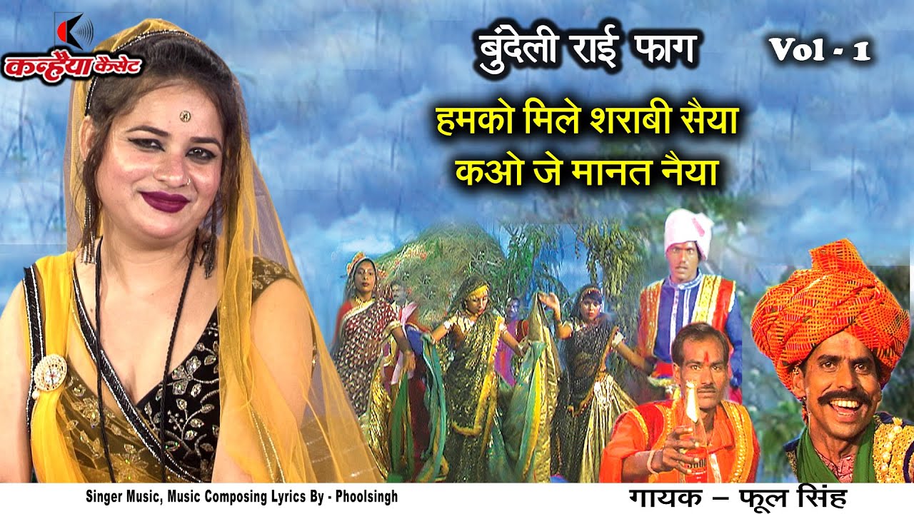 हमको मिले शराबी सैया काउ जे मानत नैया देवे मात पिता को गारी | Vol-1 | बुन्देली राई नाच | फूलसिंह फूल
