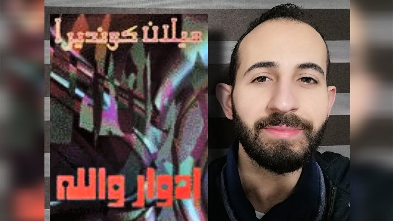 الأدبُ العالميُّ (٤٢): تحليلُ روايةِ (إدوار واللّه) لميلان كونديرا