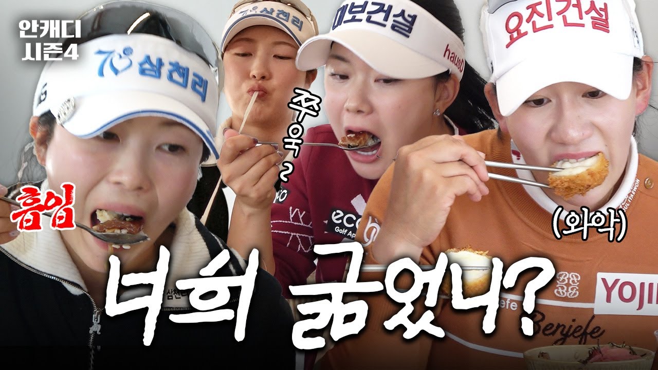 KLPGA 선수들 식단 관리 실태 폭로합니다.. [안캐디 시즌 4 EP.12-2]