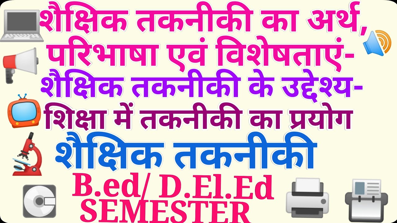 #शैक्षिक तकनीकी का अर्थ एवं परिभाषा | शैक्षिक तकनीकी की विशेषताएं | शैक्षिक तकनीकी के उद्देश्य कार्य