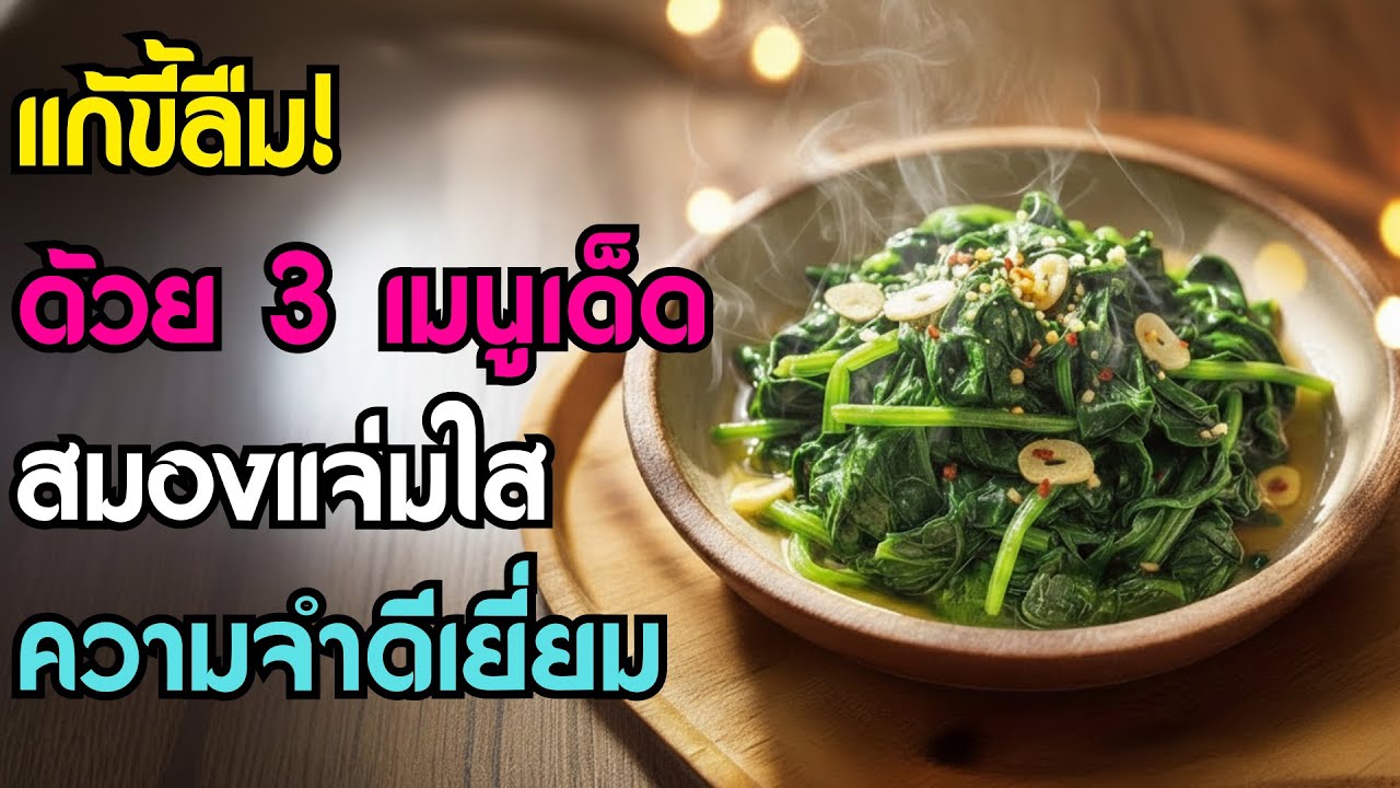 ขี้ลืม นึกชื่อคนไม่ออก? แค่กิน 3 เมนูนี้ บำรุงสมองให้แจ่มใสและความจำดีเยี่ยม แม้จะอายุ 80 ปี