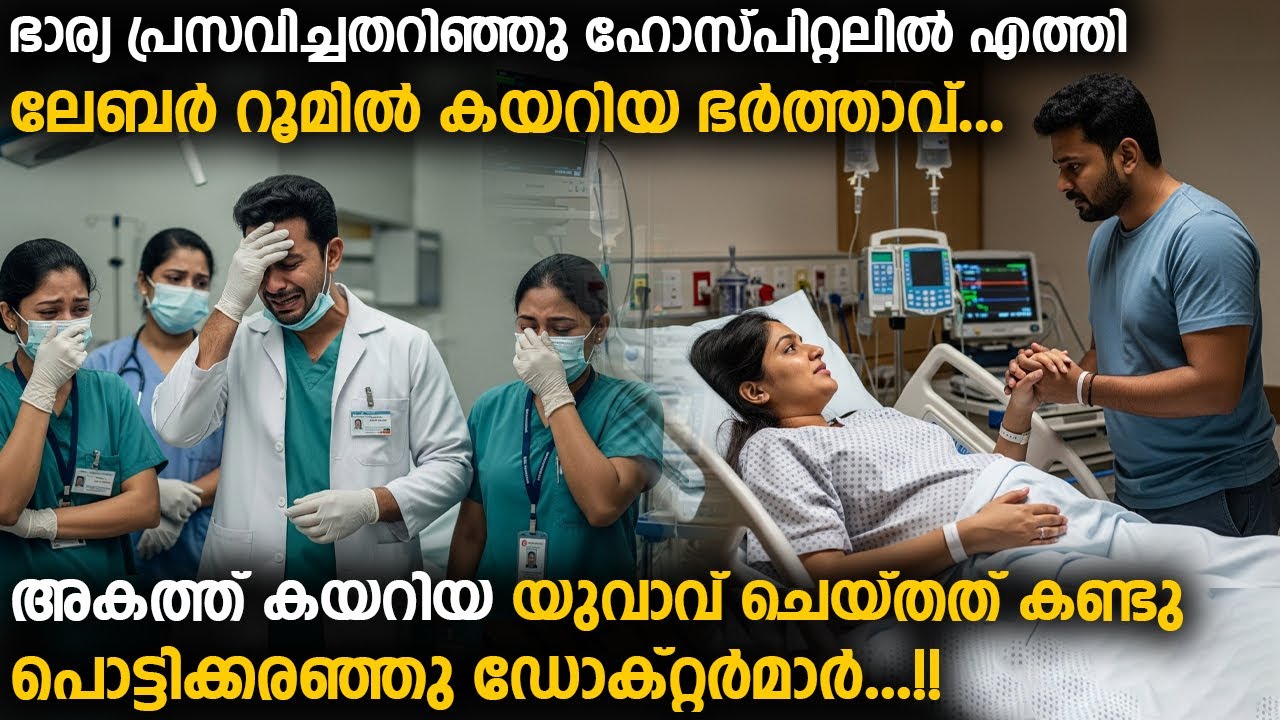 ലേബർ റൂമിൽ കയറിയ ഭർത്താവ് ചെയ്തത് കണ്ടു പൊട്ടിക്കരഞ്ഞു ഡോക്റ്റർമാർ |