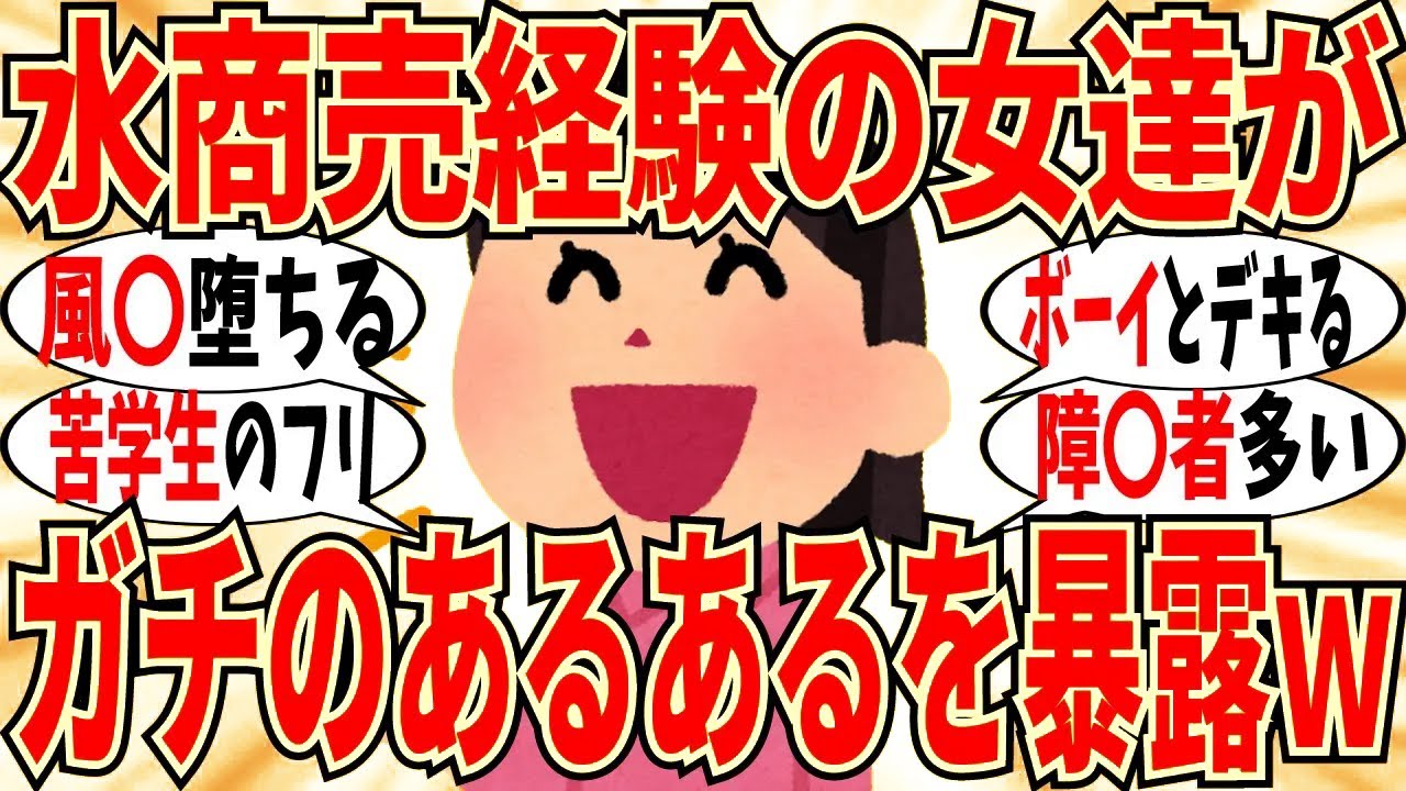 【爆笑】水商売あるあるぶっちゃけ会！風〇に堕ちた人は何人も見てきたｗ【ガルちゃん】