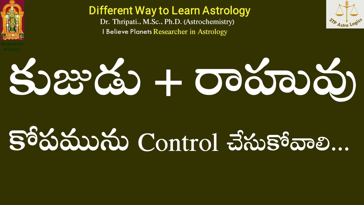 కుజుడు + రాహువు/ Kujudu Rahuvu కోపమును Control చేసుకోవాలి...
