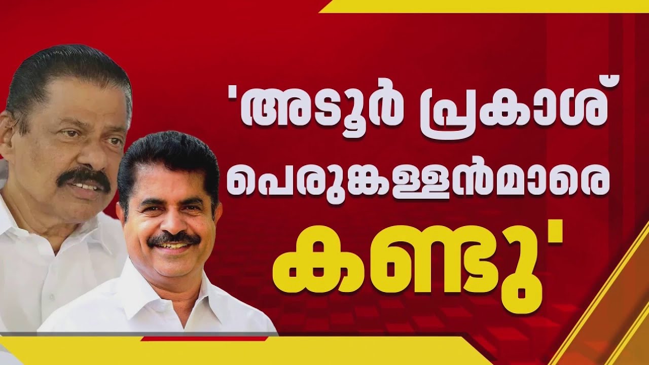 അടൂർ പ്രകാശിൻ്റെ ചോദ്യം ചെയ്യൽ ആയുധമാക്കി CPIM; UDF നെ കടന്നാക്രമിച്ച് LDF