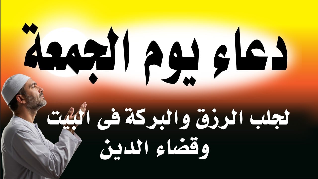دعاء يوم الجمعه المستجاب بنية جلب الرزق وقضاء الدين وتفريج الهم وتيسير الأمور باذن الله