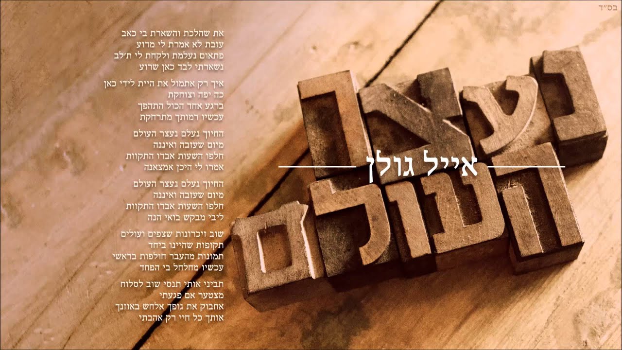 אייל גולן נעצר העולם Eyal Golan