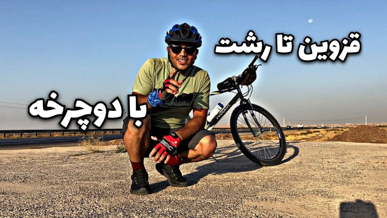 با دوچرخه از قزوین رفتم رشت😍
