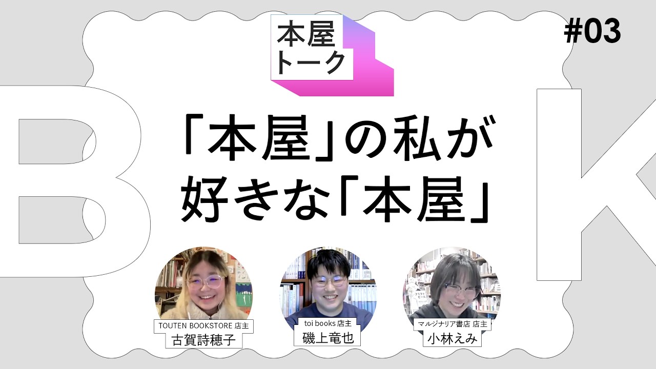 「本屋」の私が好きな「本屋」【本屋トーク】03 ：TOUTEN BOOKSTORE・古賀詩穂子、toi books・磯上竜也、マルジナリア書店・小林えみ