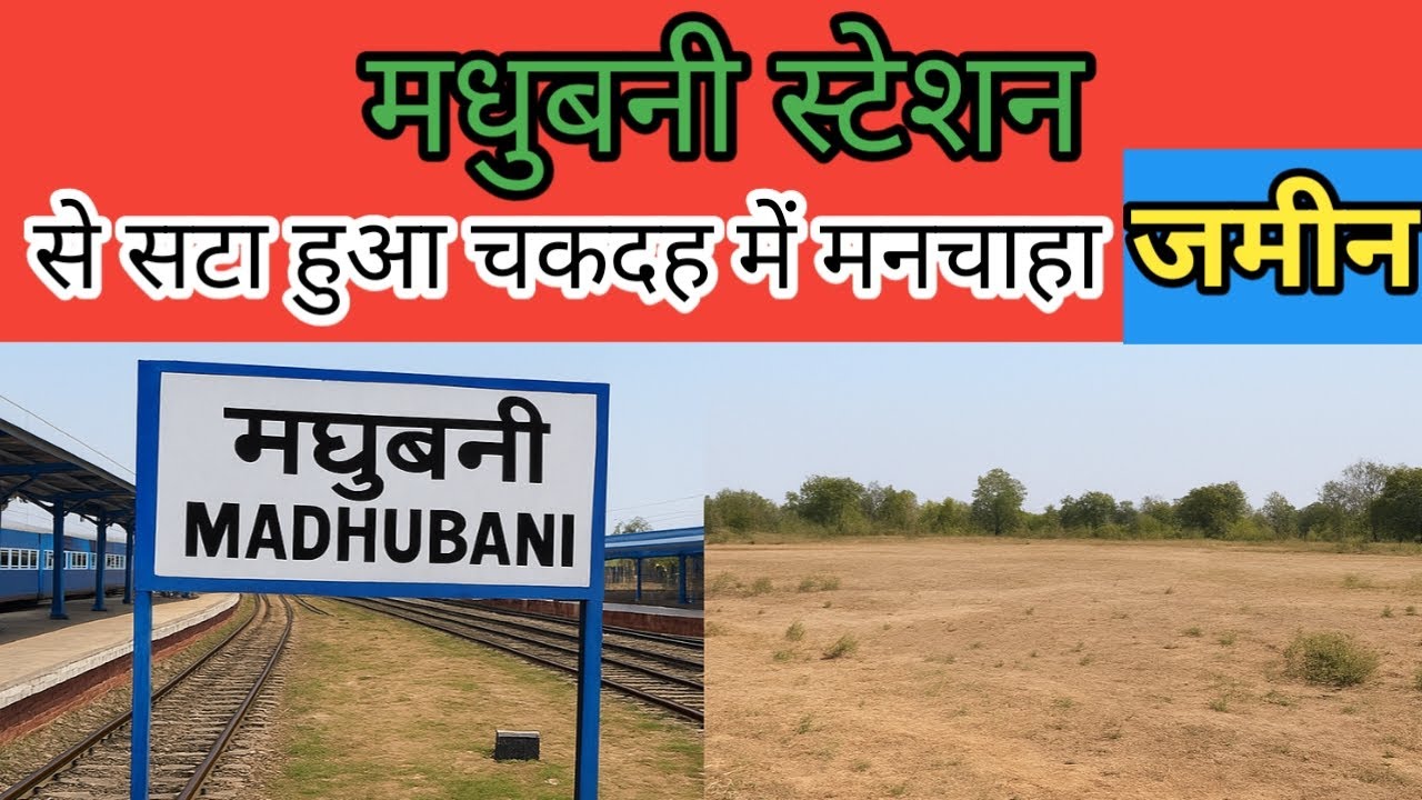 मधुबनी स्टेशन से सटा हुआ चकदह में मनचाहा जमीन!! #madhubani #2025 