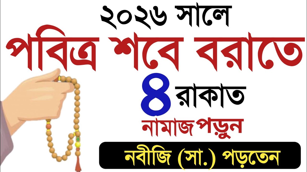 ২০২৬ সালে শবে বরাতে ৪রাকাত নামাজ পড়ুন নবীজি সবসময় পড়তেন!শবে বরাতের নামাজ।শবে বরাতের আমল?শবে বরাত কবে