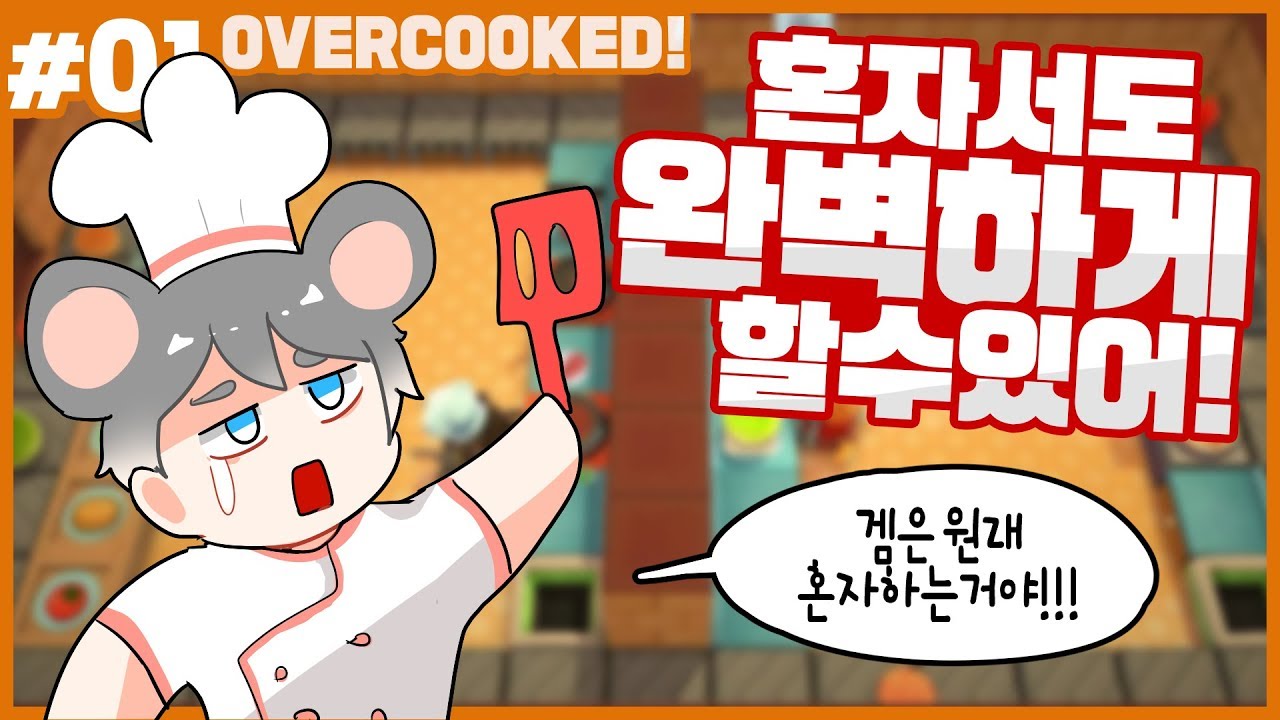 [쥐님] #1 혼자서도 완벽하게 하는 '오버쿡! 2 (Overcooked! 2)'