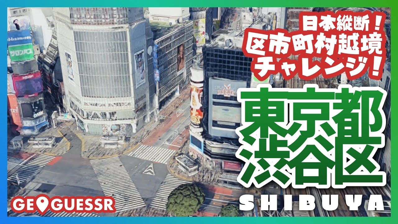 #176 日本縦断越境チャレンジ 「 東京都 渋谷区 」 - 視聴者と一緒に考える！ ストリートビューから現在地を当てるゲーム GeoGuessr 【ググっちゃダメよ】