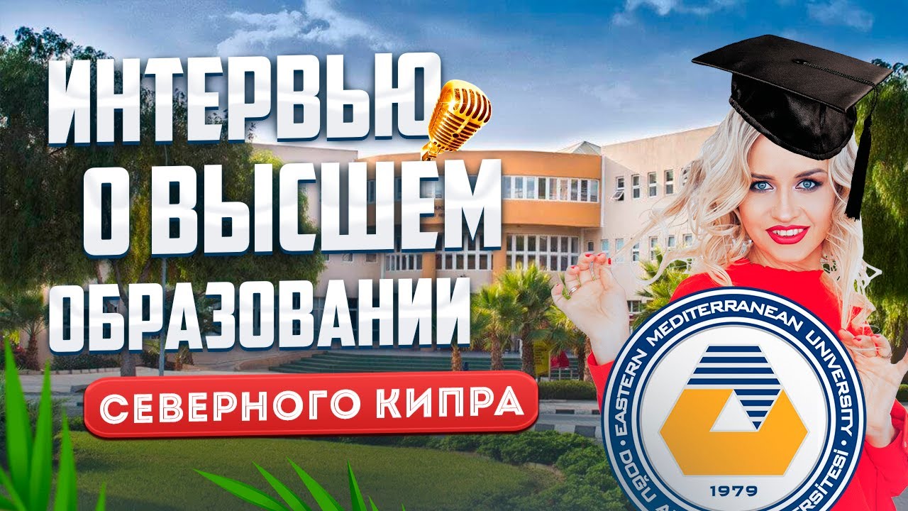 EMU Университет Северный Кипр. Лучшее видео о Высшем образовании Северного Кипра.