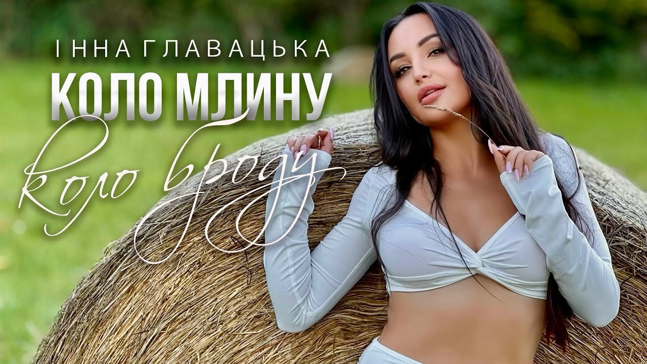 Інна Главацька - Коло млину, коло броду🔥Вогняна премʼєра [2025]🔥