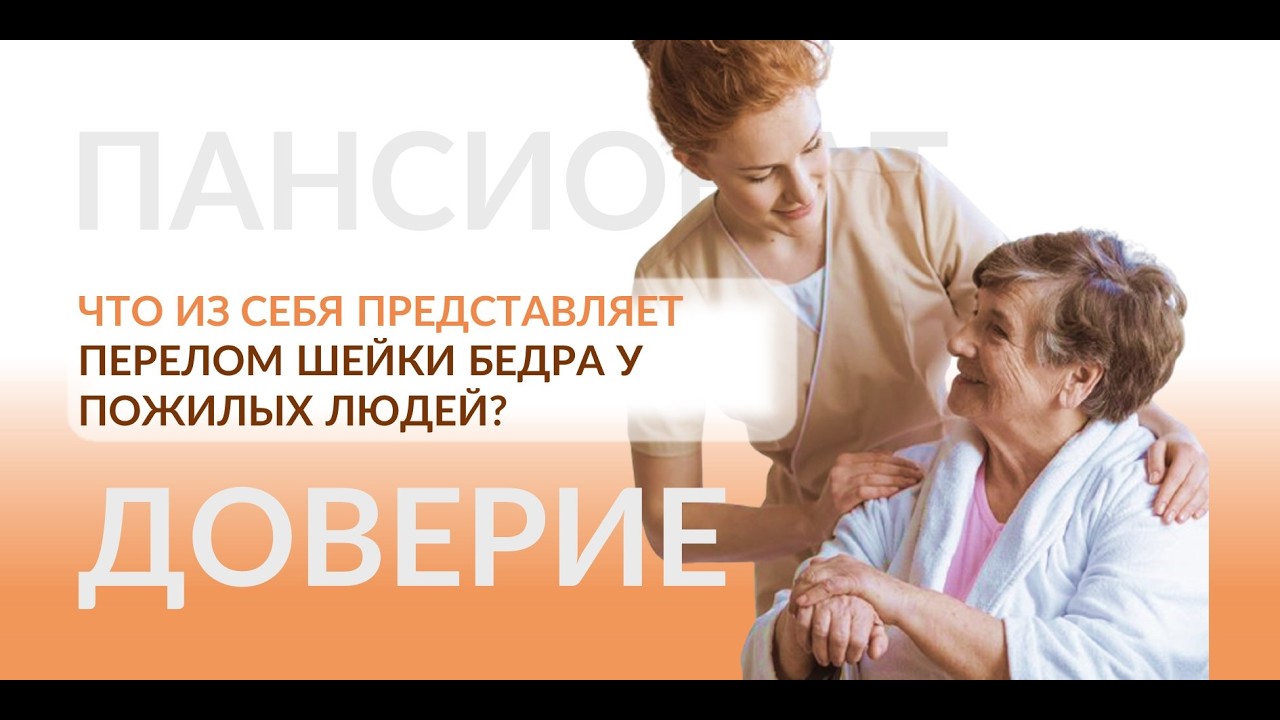 Что из себя представляет перелом шейки бедра у пожилых людей?