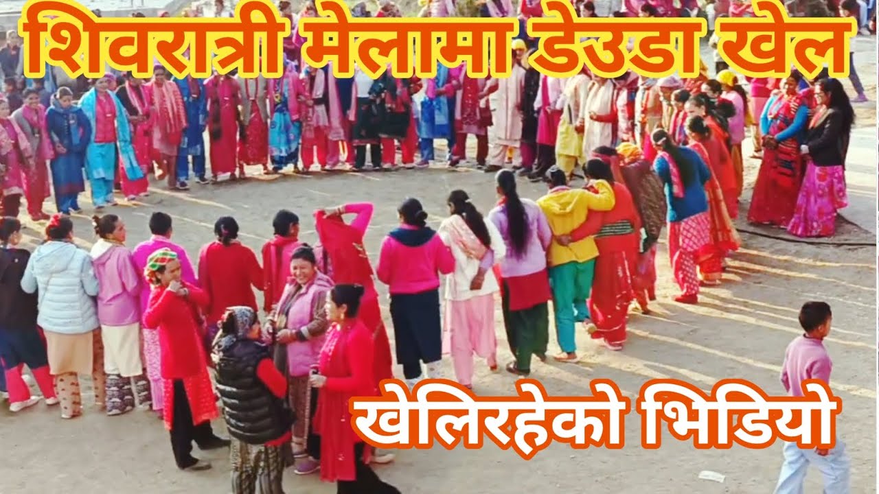 शिवरात्री मेलामा डेउडा गित गौरिलमान्डौ स्कुलमा#Deuda song Gaurilmandou School during Shivaratri msk