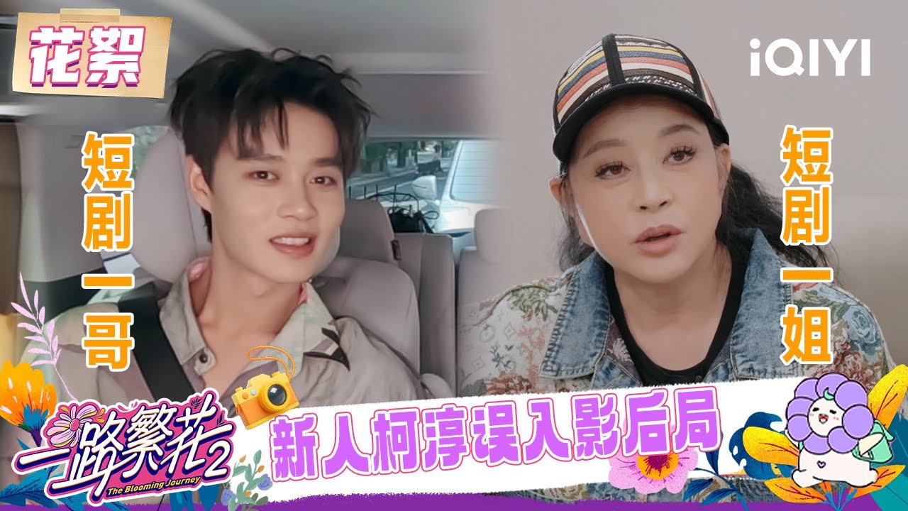 超长花絮：新人演员柯淳&ldquo;误入&rdquo;影后局😲当&ldquo;短剧一哥&rdquo;遇上&ldquo;短剧一姐&rdquo;刘晓庆🤣 | 一路繁花2 花絮 | The Blooming Journey S2 | iQIYI慢综艺
