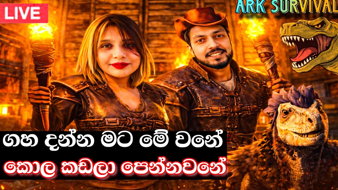 ගහ දන්න මට මේ වනේ කොළ කඩලා පෙන්නනවනේ” 😂🦖 | ARK Survival | EP 01 | Sinhala LIVE