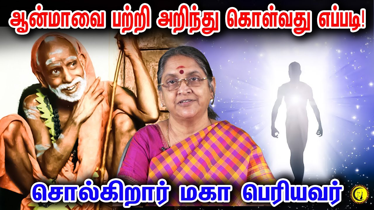 ஆன்மாவை பற்றி அறிந்து கொள்வது எப்படி? |  சொல்கிறார் மகா பெரியவர் | By  Dr. Sudha Seshayyan