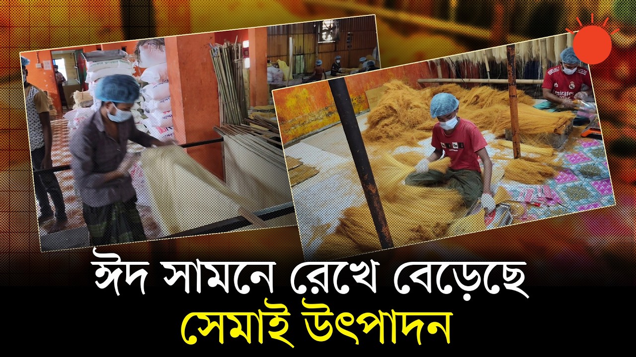ঈদ সামনে, কুমিল্লার সেমাই যাচ্ছে বিদেশে—আসছে বৈদেশিক মুদ্রা | Shemai | Eid-ul-Fitr | Prothom Alo