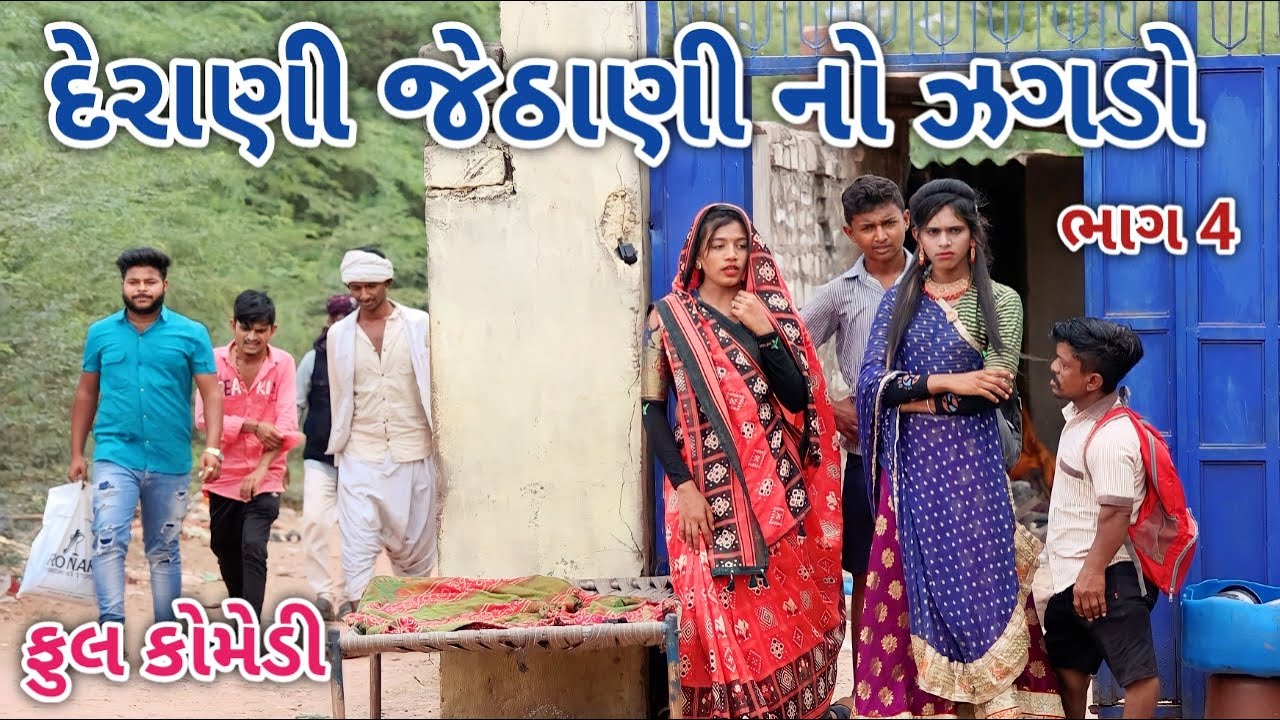 દેરાણી જેઠાણી નો ઝગડો ભાગ 4 | Jagdish Rathod | gujarati comedy