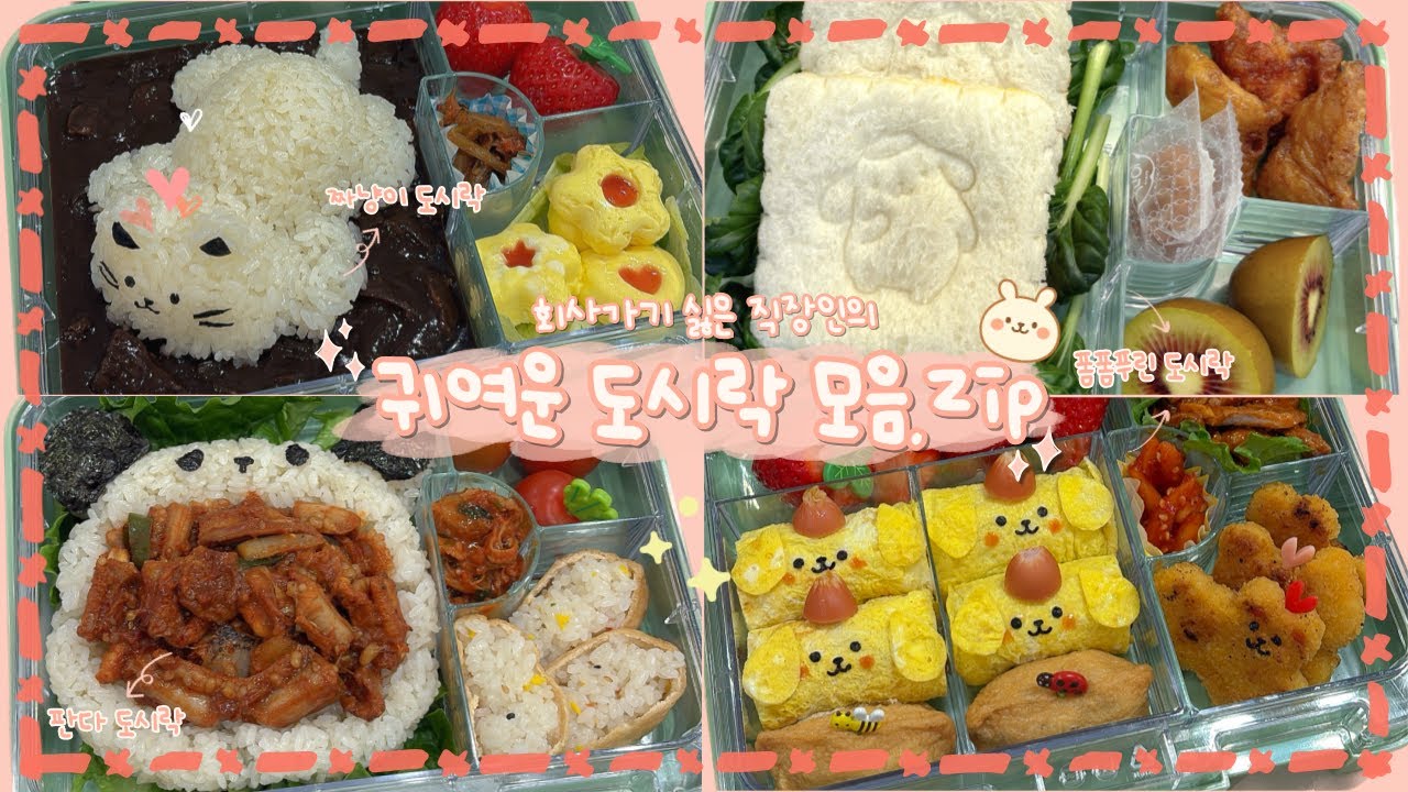 귀여움으로 버티는 출근길｜직장인 일주일 도시락 모음집🍙