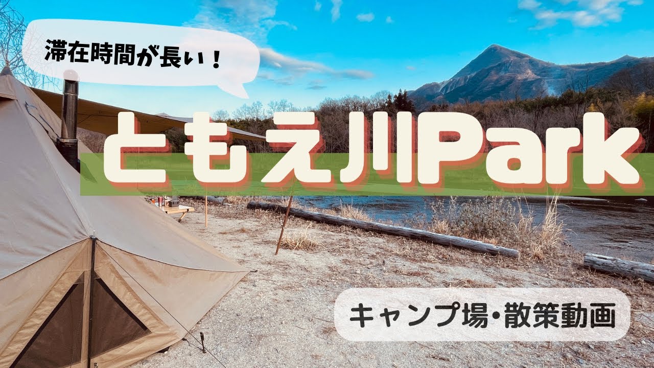 ともえ川Parkでキャンプ！武甲山と荒川を楽しめるサイトをチェック！トイレや水場も分かっちゃうよ♬