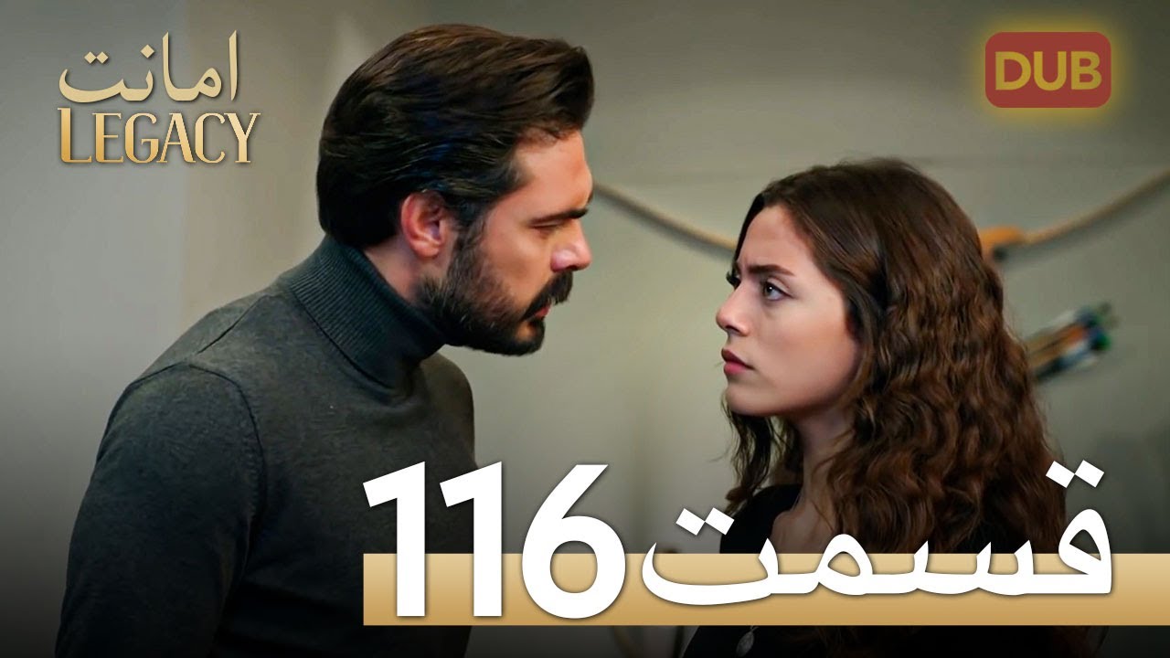 امانت با دوبلۀ فارسی | قسمت 116