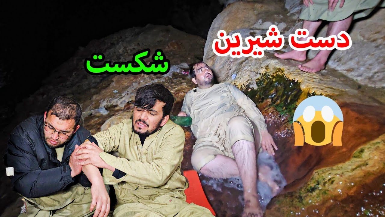 نصف شب شهزاده گم شد ، آخر از داخل آب گرم چشمه پیدا کدیم 🤣