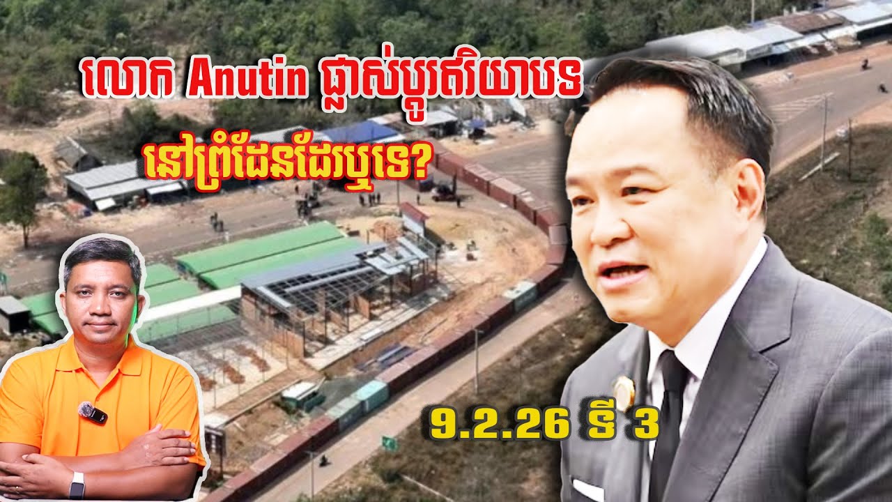 Anutin ផ្លាស់ប្តូរឥរិយាបទនៅព្រំដែនដែរឬទេ? | 9/2/26