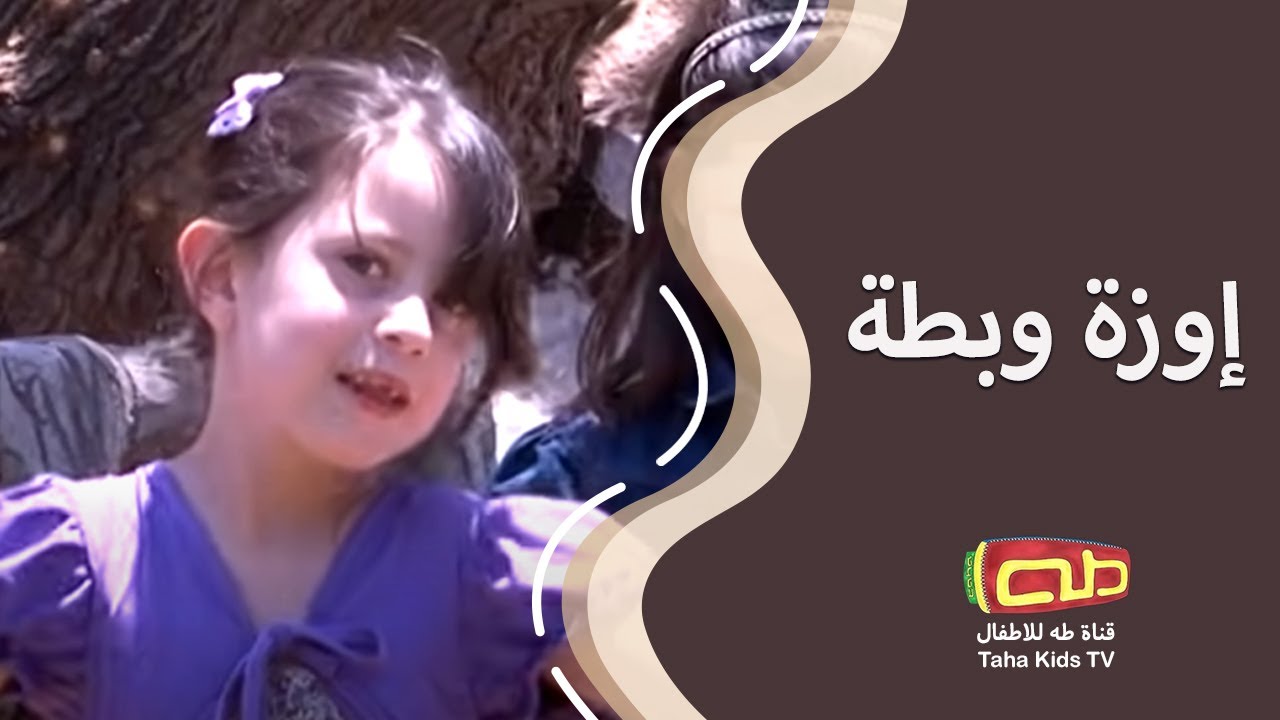إوزة وبطة | أناشيد للأطفال