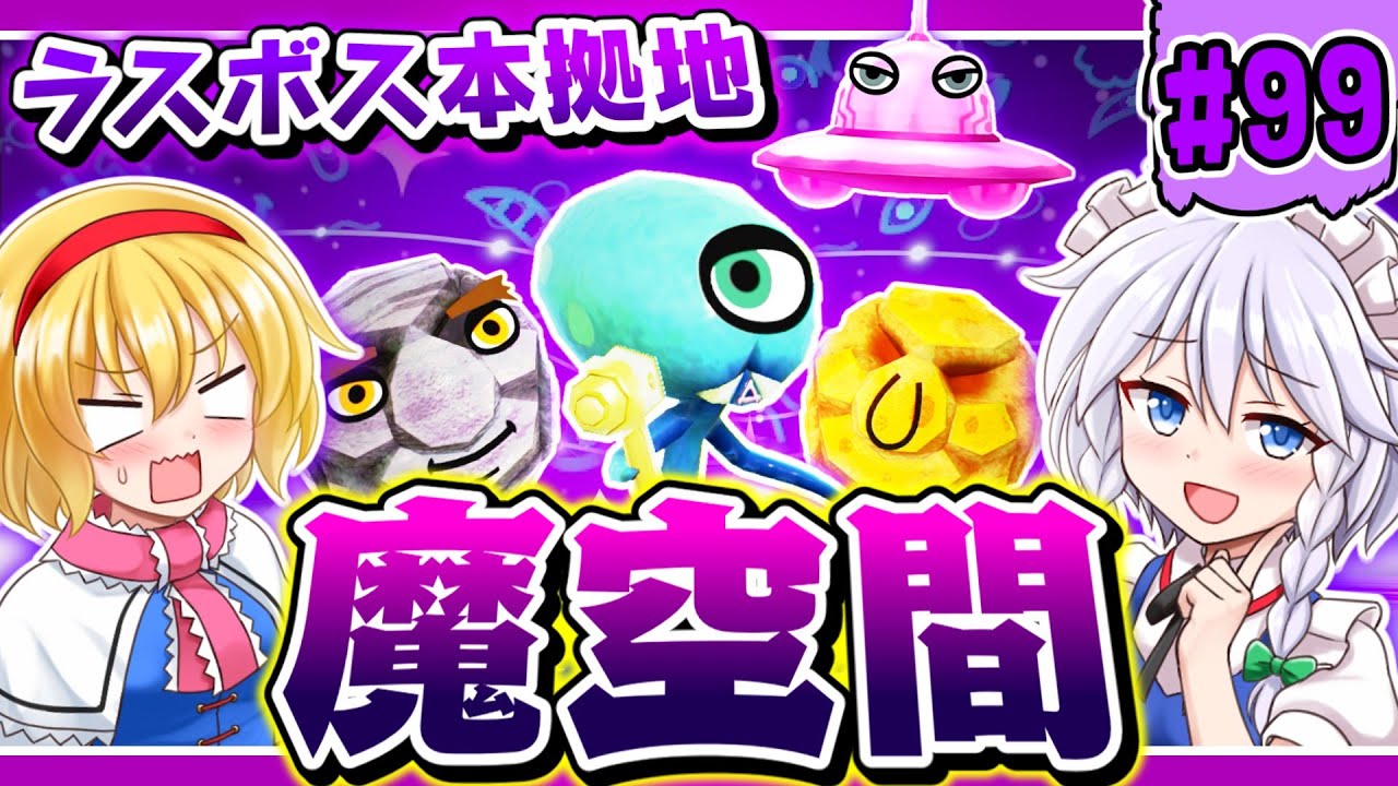 【ミートピア】ユクトピア#99 迫るラスト！ラスボス本拠地「魔空間」【ゆっくり実況】