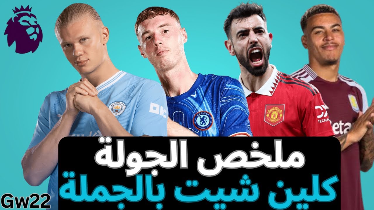 فانتازي الدوري الإنجليزي Gw22- بلانك هالاند- النقط بتتسرق مني- كلين شيت كتير في الفانتازي 