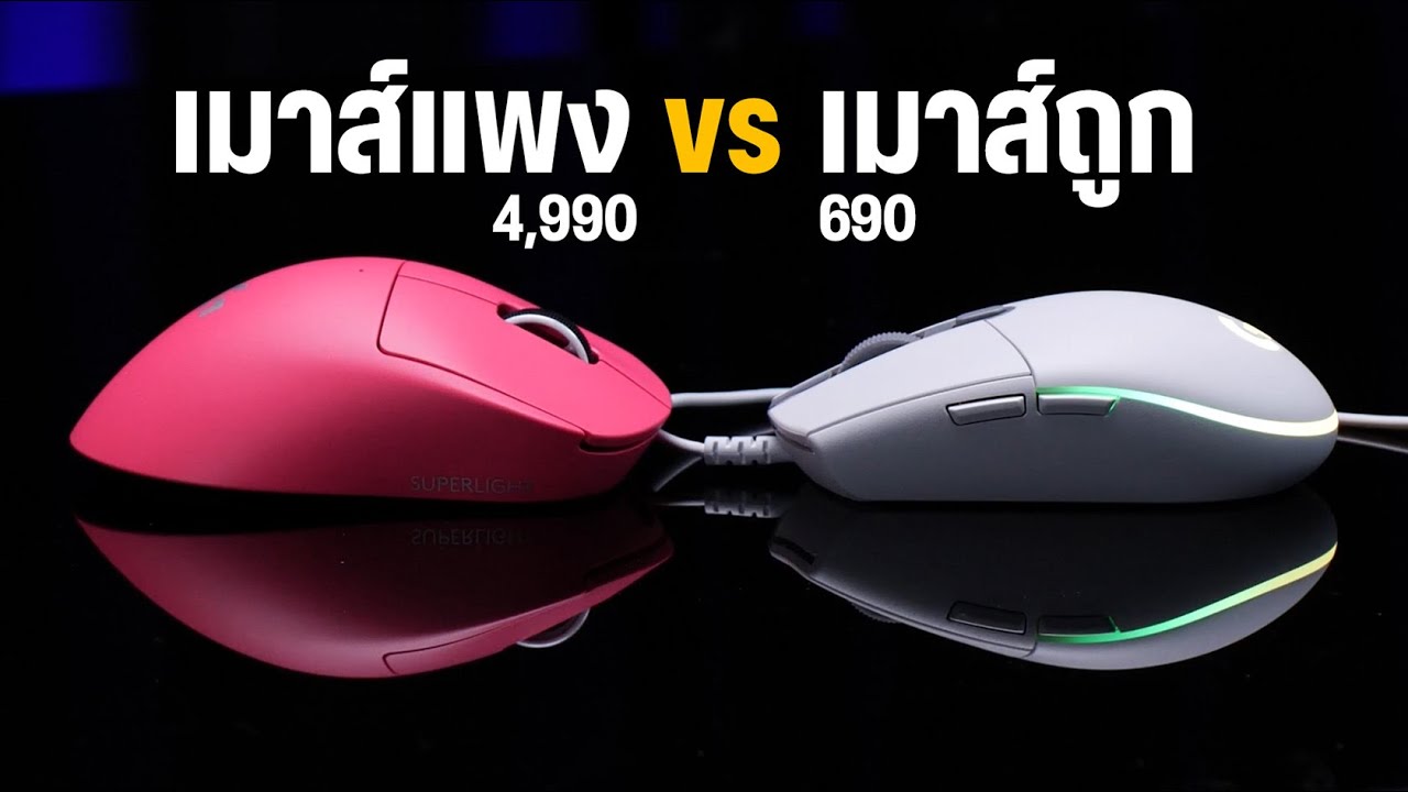 เมาส์แพง vs เมาสถูก ต่างกันแค่ไหน!?