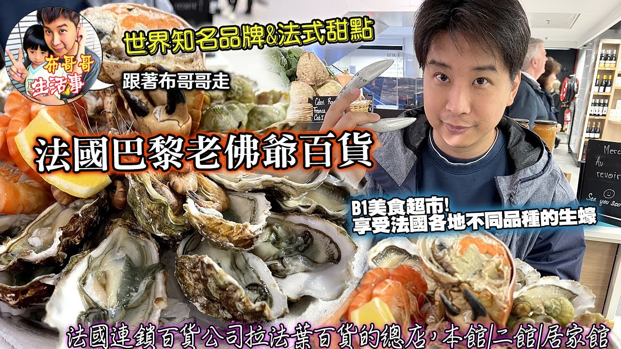 🦸🏻布哥哥生活事:開箱🤣法國巴黎【老佛爺百貨/拉法葉百貨】從王子公園做地鐵去超便宜只要2歐元▲本館 Lafayette Coupole（時尚精品）▲二館 （男裝館）▲居家館美食館