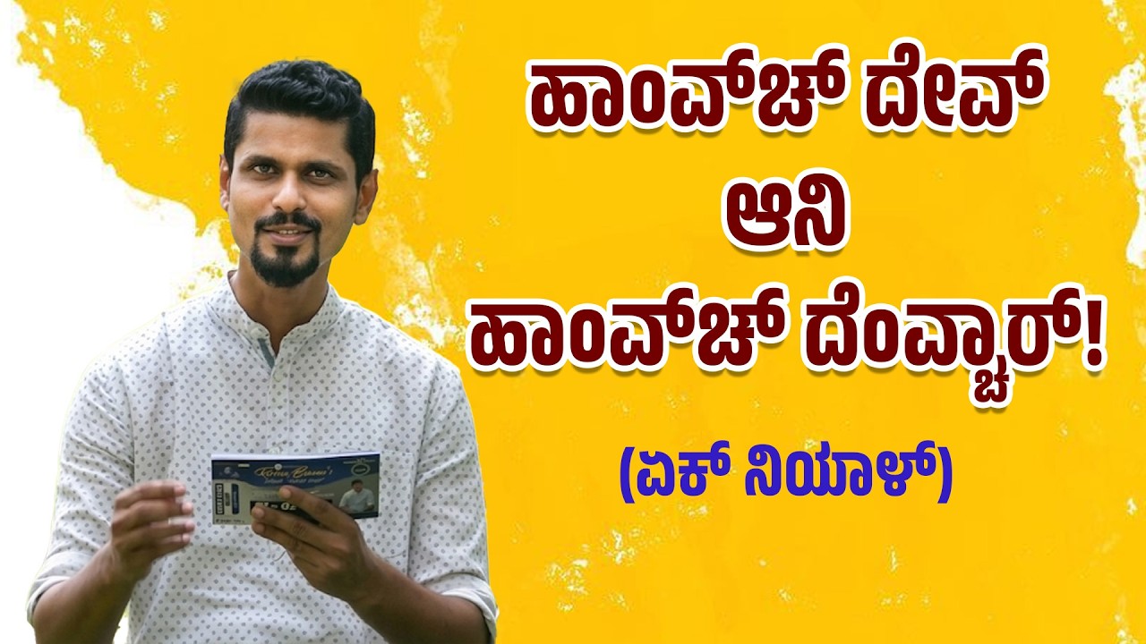 ಹಾಂವ್‌ಚ್ ದೇವ್ ಆನಿ ಹಾಂವ್‌ಚ್ ದೆಂವ್ಚಾರ್! (ಏಕ್ ನಿಯಾಳ್)