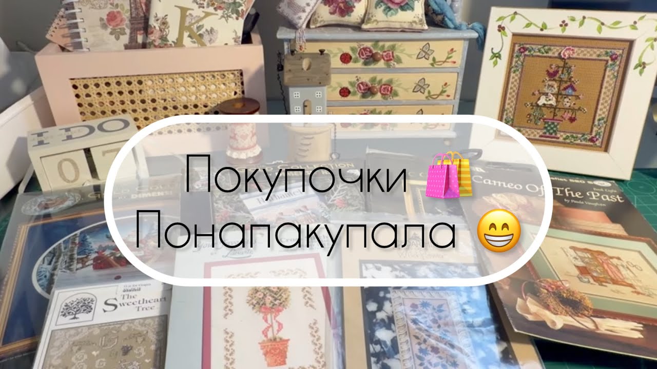 🔔53. Вышивальные покупки 