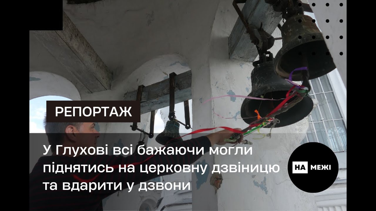 Великодні дзвони. У Глухові всі бажаючи могли піднятись на церковну дзвіницю та вдарити у дзвони