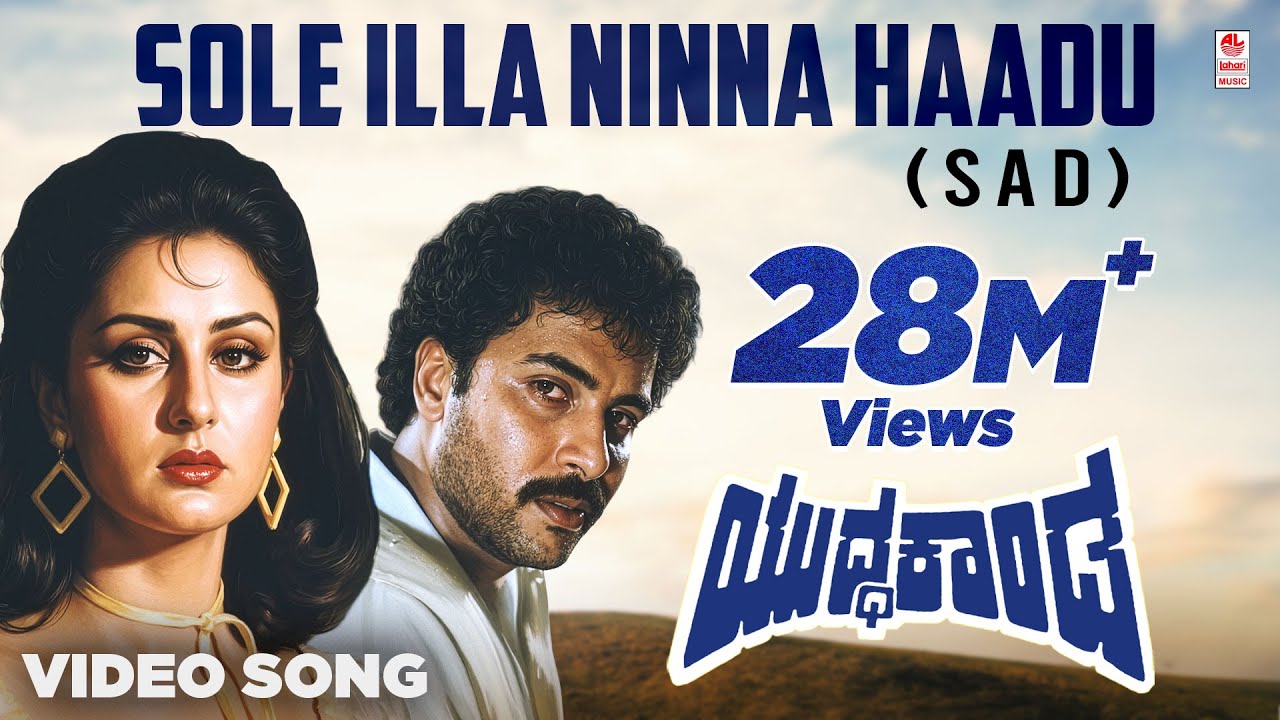 Yuddha Kanda Video Songs | Sole Illa Ninna Haadu Video Song (Sad) | V Ravichandran | Hamsalekha