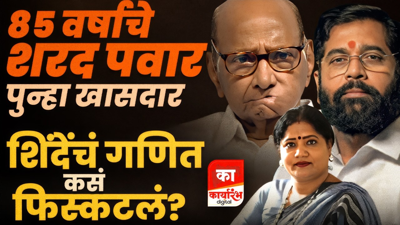 वेटरची मुलगी बनली राज्यसभेची खासदार, ज्योती वाघमारेंनी संघर्षातून संसद गाठली | KARYARAMBH